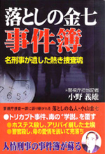 書籍「落としの金七 事件簿」｜産経新聞出版