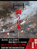 闘う日本　東日本大震災　1カ月の全記録
