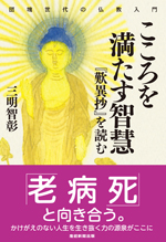 団塊世代の仏教入門 こころを満たす智慧 『歎異抄』を読む
