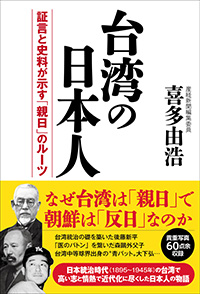 台湾の日本人 証言と史料が示す「親日」のルーツ