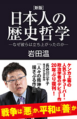 日本人の歴史哲学　－なぜ彼らは立ち上がったのか－