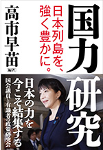 国力研究　日本列島を、強く豊かに。