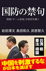 国防の禁句　防衛「チーム安倍」が封印を解く