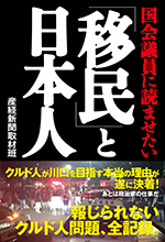 国会議員に読ませたい「移民」と日本人