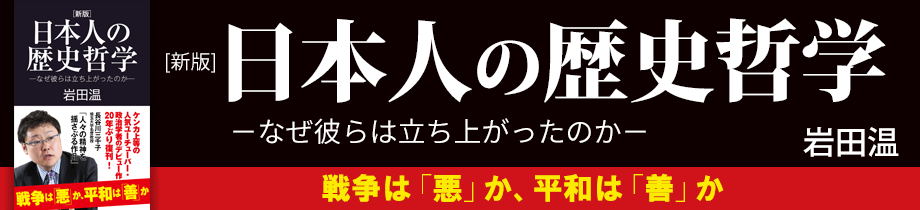 [新版]日本人の歴史哲学 －なぜ彼らは立ち上がったのか－