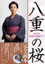 NHK大河ドラマ 「八重の桜」完全読本