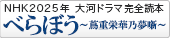 NHK2025年大河ドラマ「べらぼう ～蔦重栄華乃夢噺～」完全読本