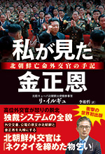 私が見た金正恩