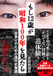 もし12歳が「昭和100年」を見たら－日本人のための現代史物語