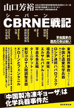 ＣＢＲＮＥ戦記　平和国家の国民の命は軽い