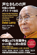声なきものの声 中国との闘争 ダライ・ラマ自伝