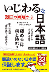いじわるな日本語　～校閲の現場から～