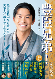 NHK大河ドラマ「豊臣兄弟！」完全読本