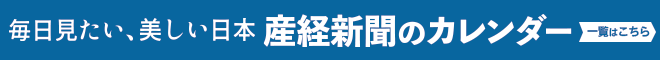毎日見たい、美しい日本 産経新聞のカレンダー