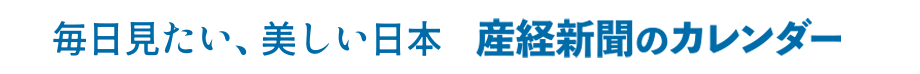 毎日見たい、美しい日本　産経新聞のカレンダー