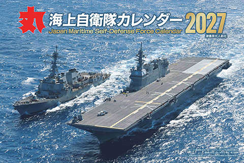 月刊『丸』特別編集　海上自衛隊カレンダー2027