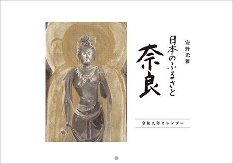 安野光雅 日本のふるさと奈良カレンダー　令和九年
